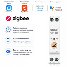 ZigBee розумний-вимикач, тільки таймер 1P+N 25A 230V Smart Life, Tuya [DGB-63Z-25A] DiyGo