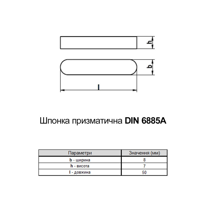 DIN6885A 8х7 L-50мм сталь шпонка призматична без покриття (5 шт.) [950000000950807500] Metalvis