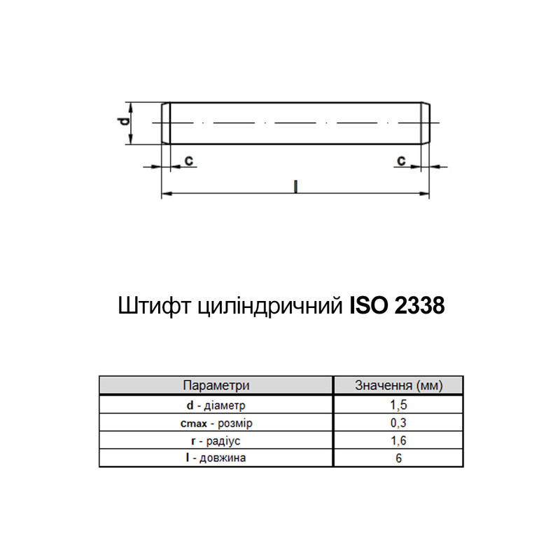 ISO2338 1,5х6 сталь штифт циліндричний без покриття (1000 шт.) [9500D0000951506D00] Metalvis