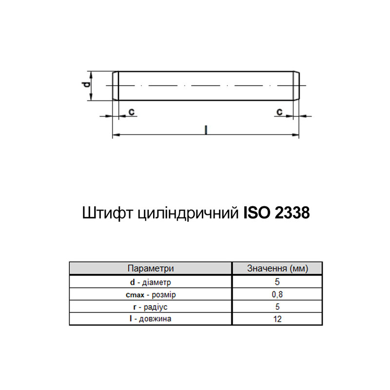 ISO2338 5х12 сталь штифт циліндричний без покриття (10 шт.) [9500A0000955012A0I] Metalvis