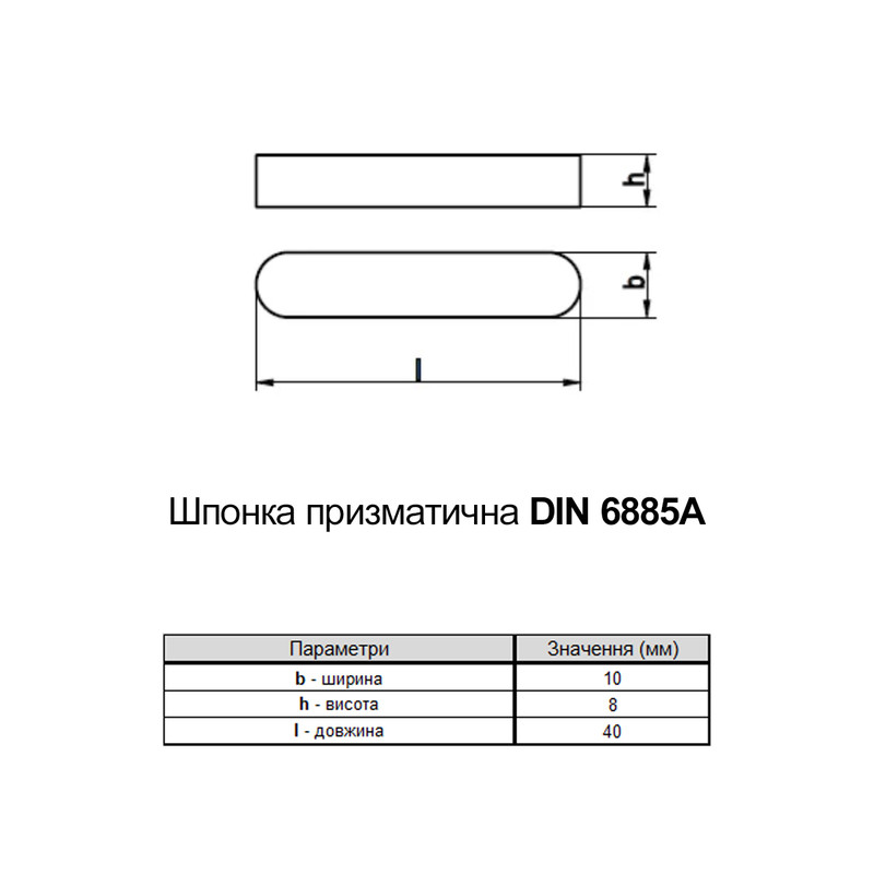 DIN6885A 10х8 L-40мм сталь шпонка призматична без покриття [950000000951008400] Metalvis